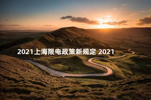 2021上海限电政策新规定 2021上海限电了吗